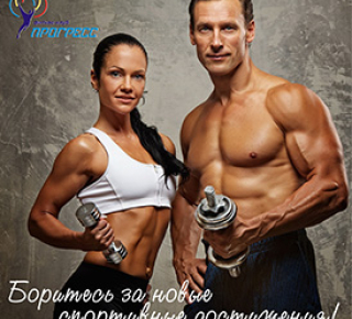Фитнес клуб &quot;Прогресс&quot;