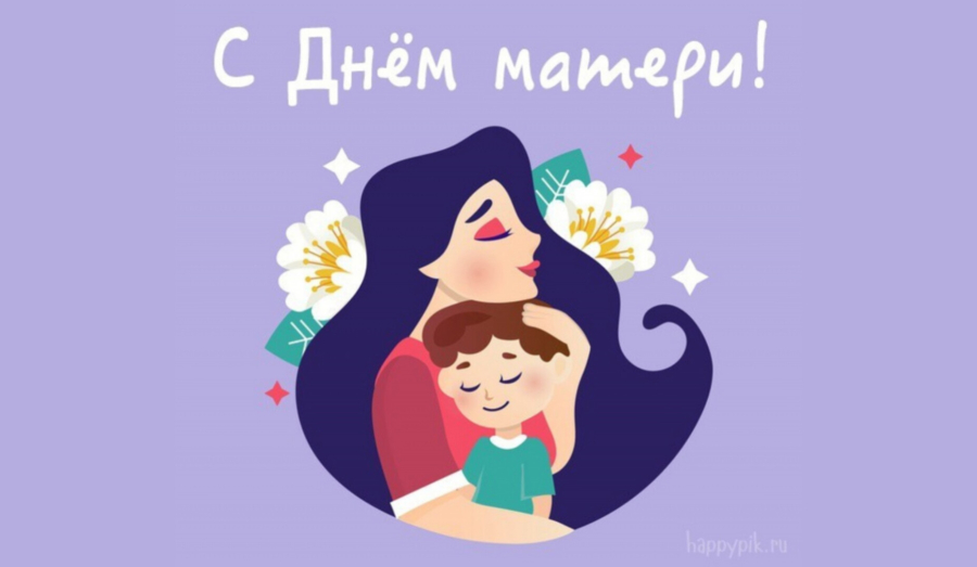 День матери — самый нежный и теплый праздник