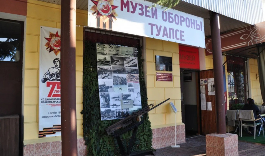 Историко - краеведческий музей обороны Туапсе МБУК