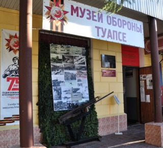 Историко - краеведческий музей обороны Туапсе МБУК