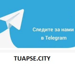 Туапсе Сити в телеграмм - новости, объявления, общение в телеграмм Туапсе