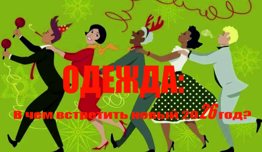 Новогодний год-2026: Что надеть, чтобы встретить год Огненной Лошади стильно и красиво