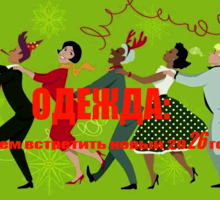 Новогодний год-2026: Что надеть, чтобы встретить год Огненной Лошади стильно и красиво