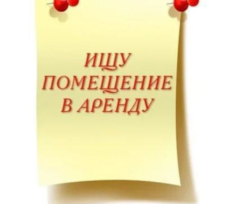 Сниму помещение в аренду под продовольственный магазин или павильон фрукты и овощи в Туапсе