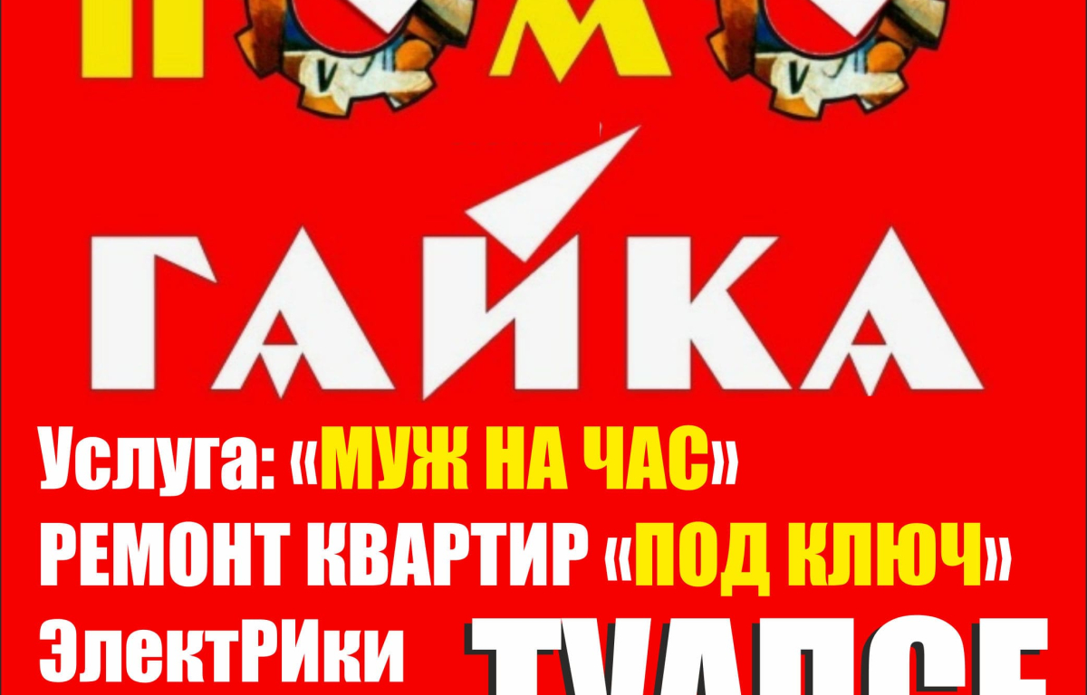 Помогай-ка Туапсе: муж на час в Туапсе, ремонт квартир Туапсе, курьерская доставка Туапсе