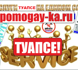 Помогай-ка Туапсе: муж на час в Туапсе, ремонт квартир Туапсе, курьерская доставка Туапсе