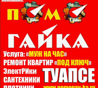 Помогай-ка Туапсе: муж на час в Туапсе, ремонт квартир Туапсе, курьерская доставка Туапсе