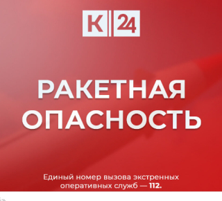 Вечером 6 января на Кубани была объявлена ракетная и беспилотная опасность