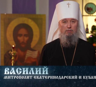 Митрополит Екатеринодарский и Кубанский Василий обратился к жителям края с Рождественским поздравлением