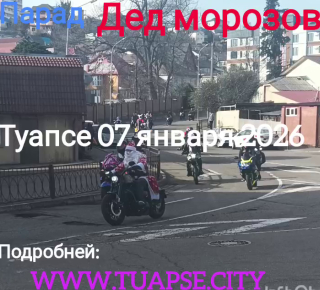 Рев моторов и бороды из ваты: в Туапсе прошёл грандиозный рождественский парад байкеров-Дедов Морозов